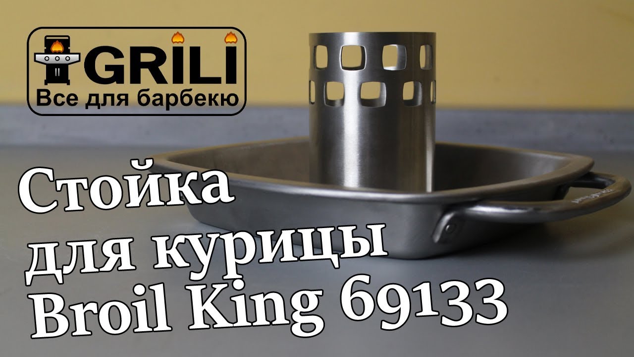 Стійка для курки з піддоном для жиру Broil King 69133