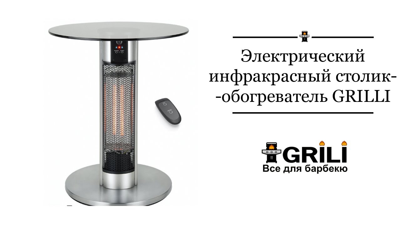 Электрический инфракрасный столик-обогреватель с пультом Д/У GRILLI 800-1600w