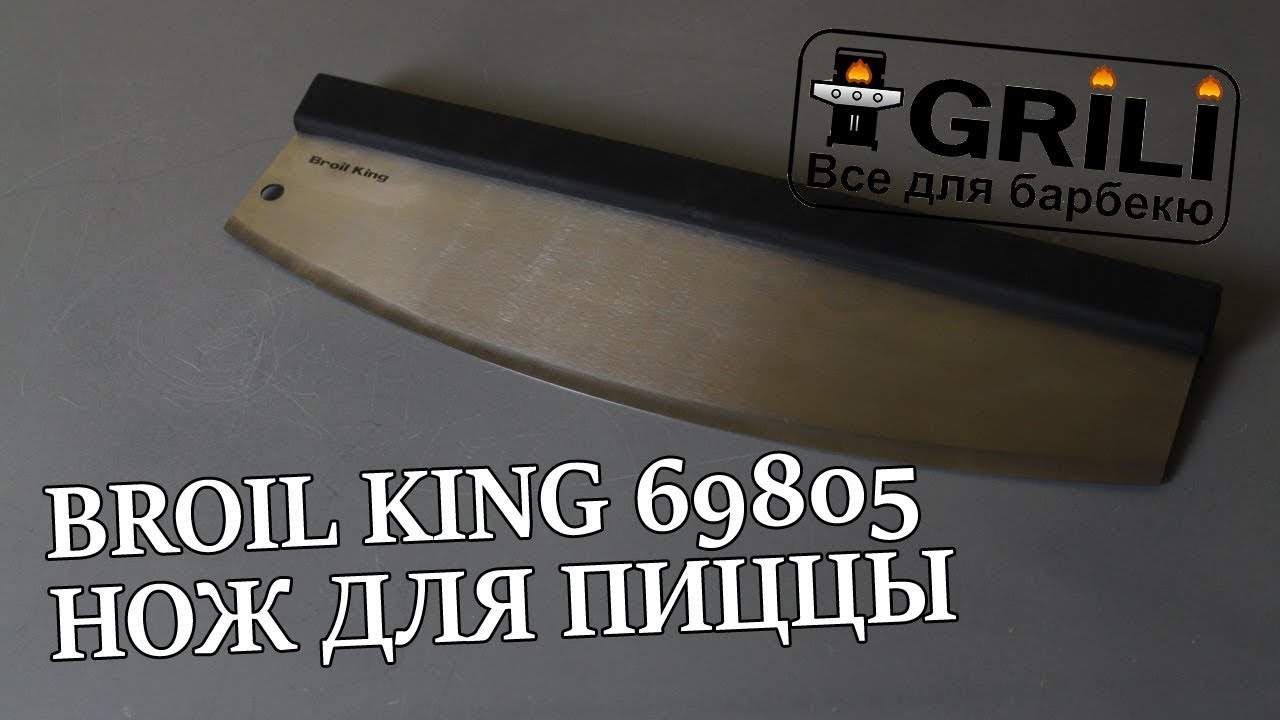 Нож для пиццы Broil King 69805