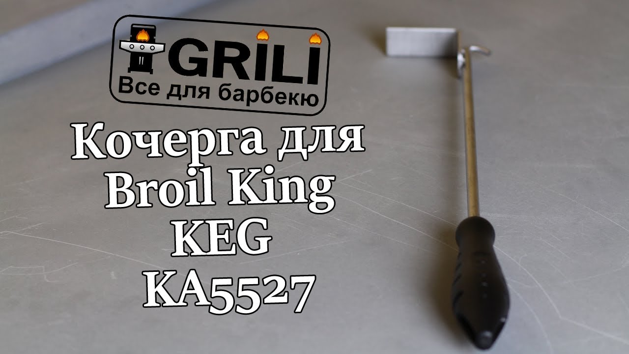 Кочерга для Broil King KEG KA5527