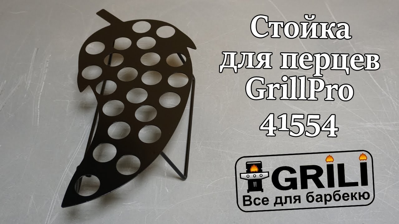 Стійка для перців GrillPro 41554