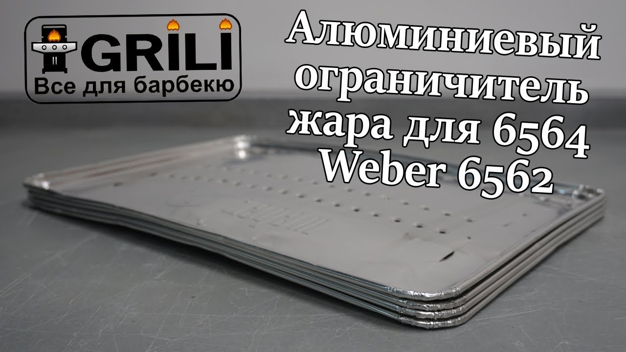 Алюминиевый ограничитель жара для 6564 Weber 6562