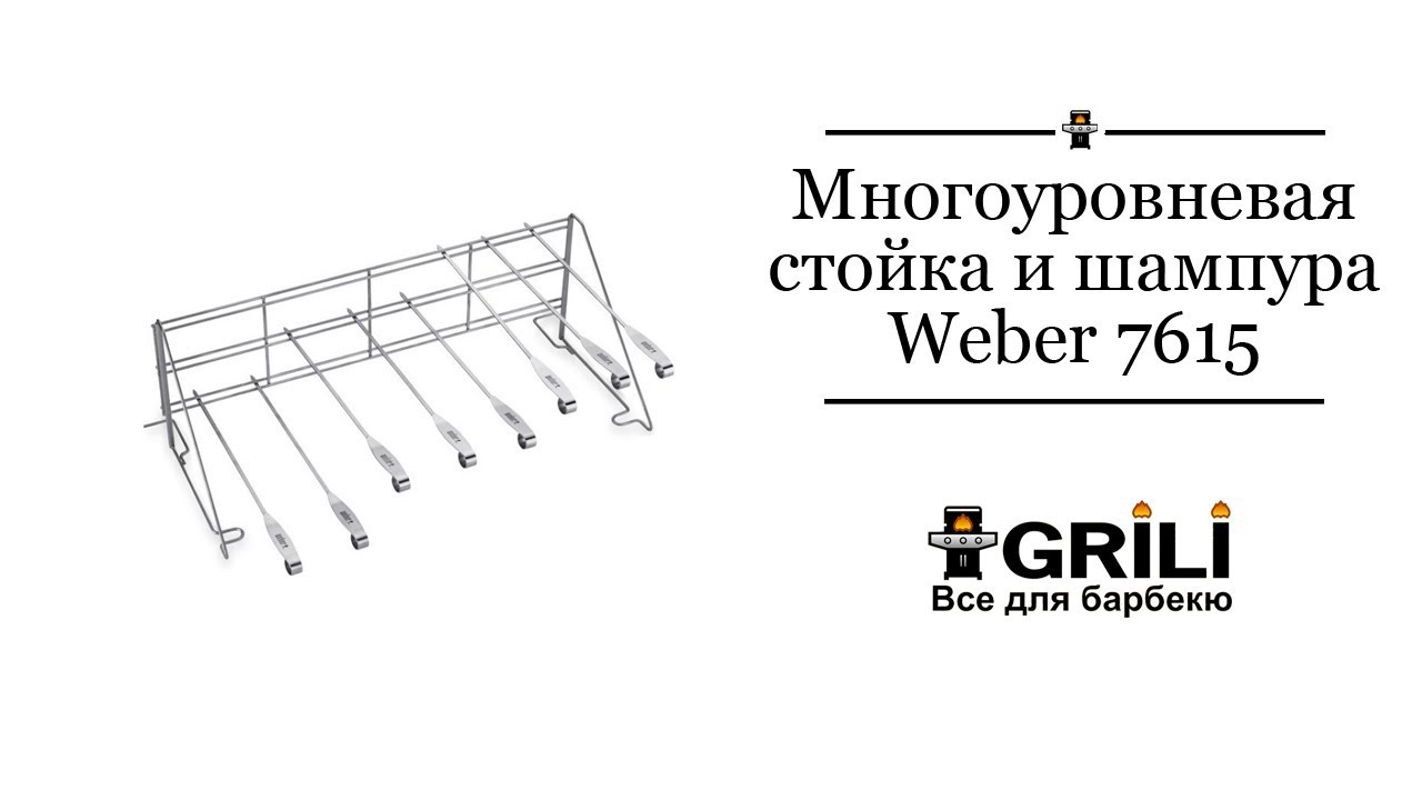 Многоуровневая стойка и набор шампуров Weber 7615