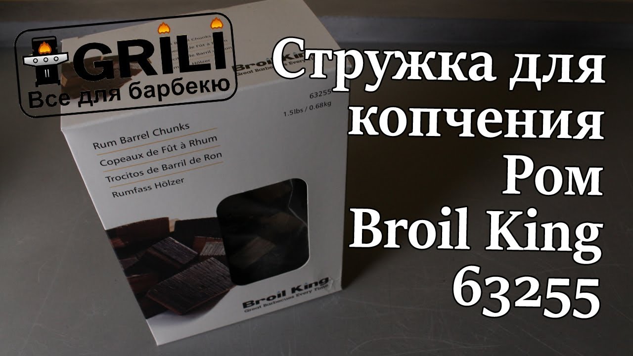 Большая стружка для копчения Ром Broil King 63255