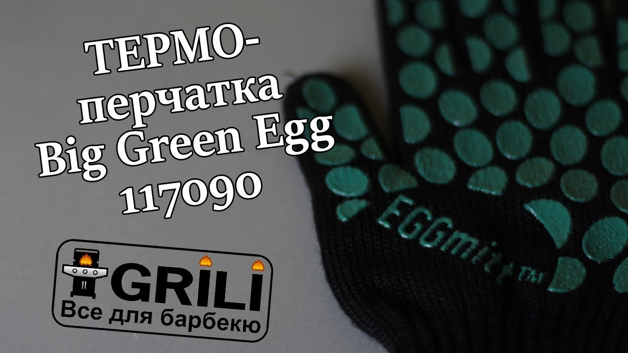 Перчатка для барбекю Big Green Egg (PMITT / 117090)