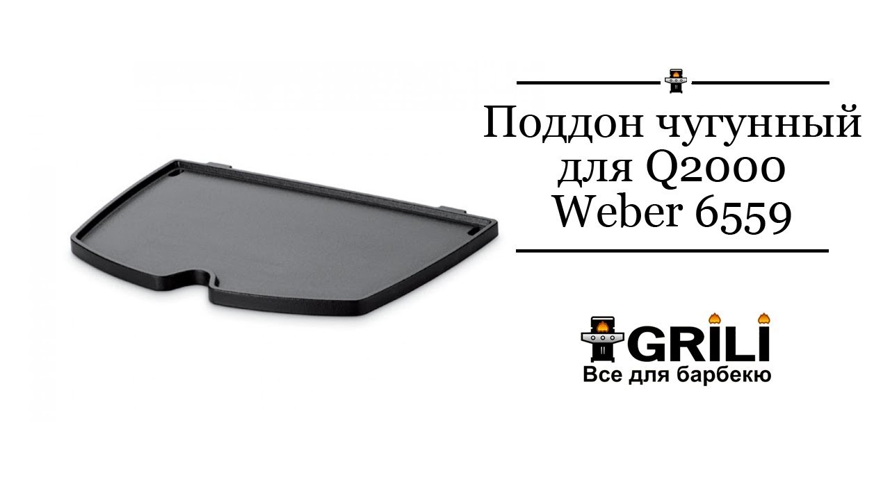 Плита, планча чугунная для Q2000 Weber 6559