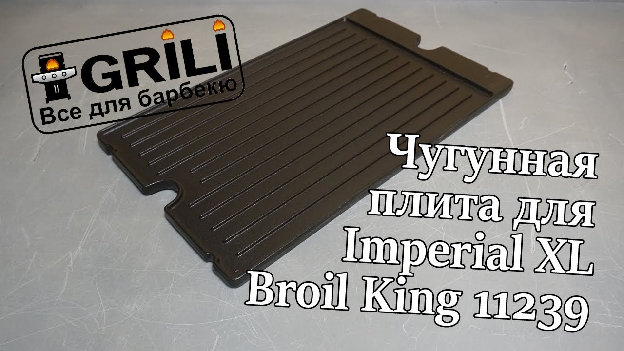 Плита, планча чугунная 28х49x1.2см для Imperial Regal Broil King 11239