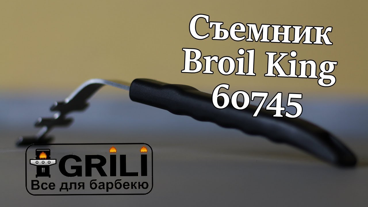 Съемник жарочной решетки Broil King 60745