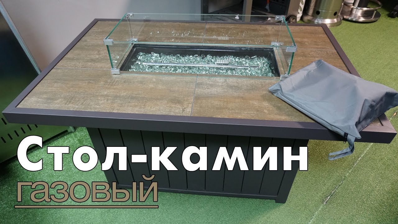 Уличный газовый стол-камин 130х85х63см керамическая столешница 777006