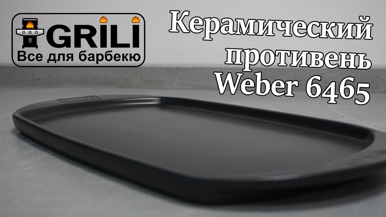 Керамический противень Weber 6465