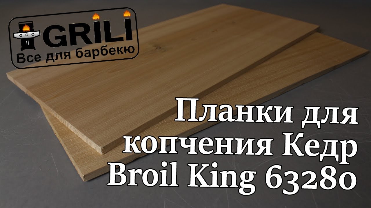 Планки для копчения Кедр Broil King 63280