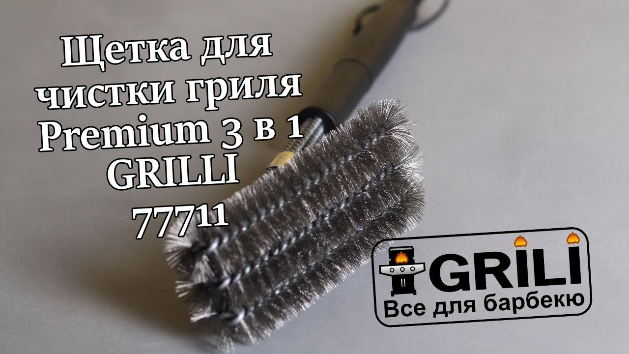 Щетка для чистки гриля Premium 3 в 1 GRILLI 77711