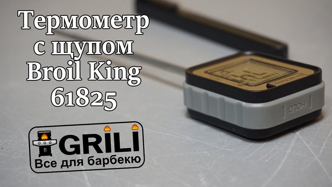 Термометр с щупом Broil King 61825