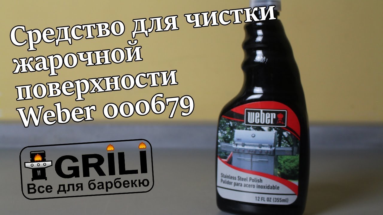 Засіб для чищення поверхні смаження Weber 000679