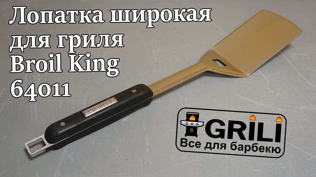 Лопатка Broil King 64011