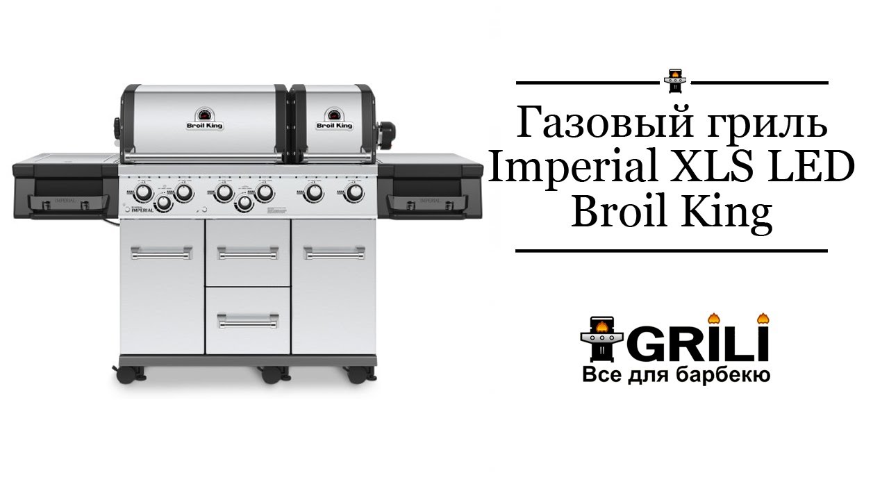 Газовий гриль "Imperial XLS LED Broil King"  997883  (957843)