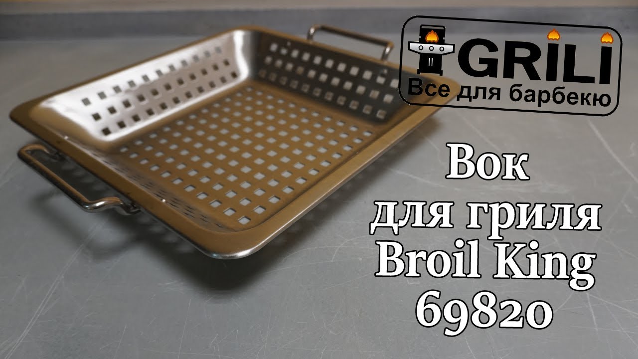 Вок для гриля Broil King 69820