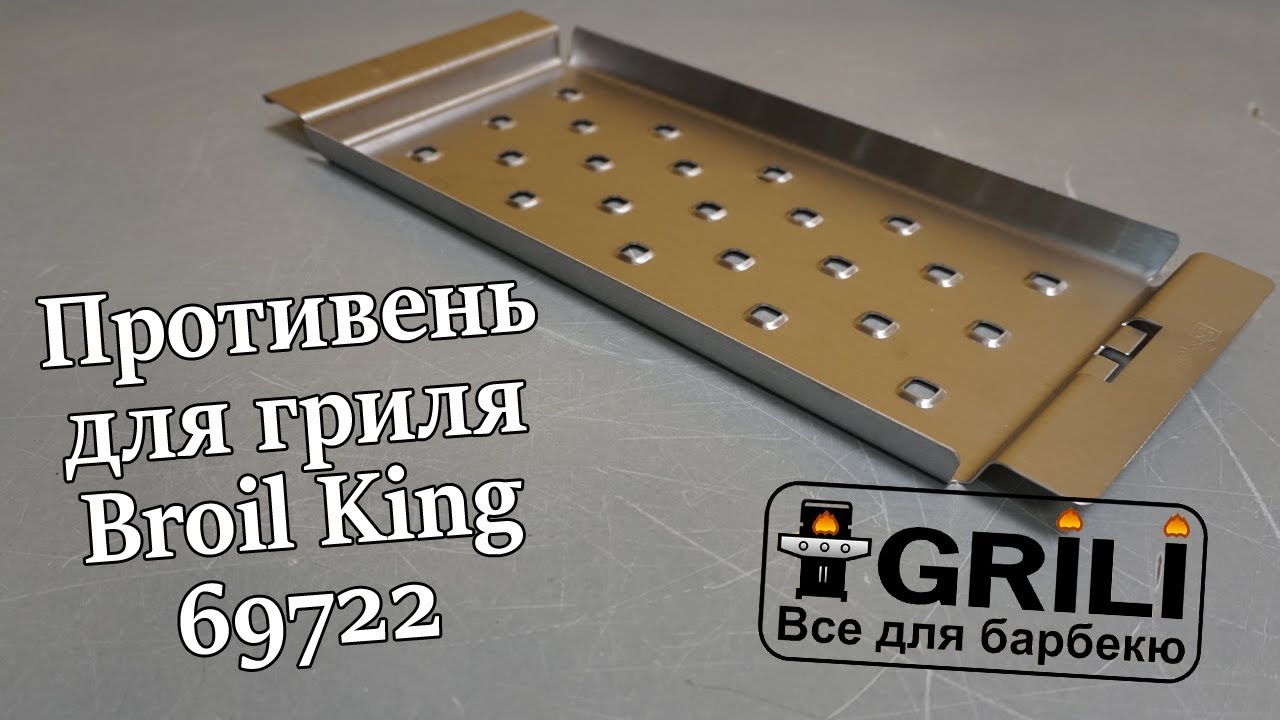 Противень для гриля стальной Broil King 69722