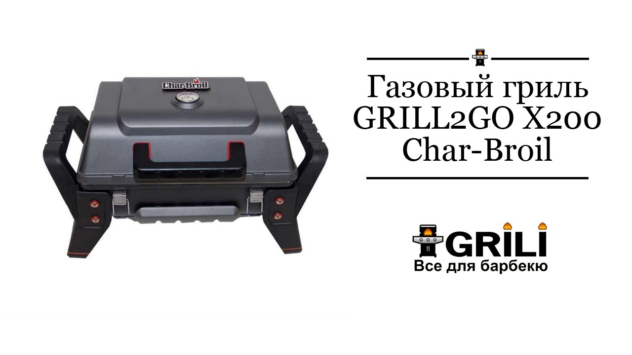 Портативный газовый гриль GRILL2GO X200 Char-Broil 21401734