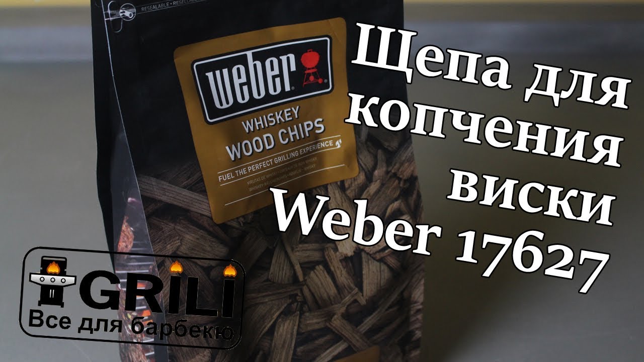 Тріска для копчення Віскі Weber 17627
