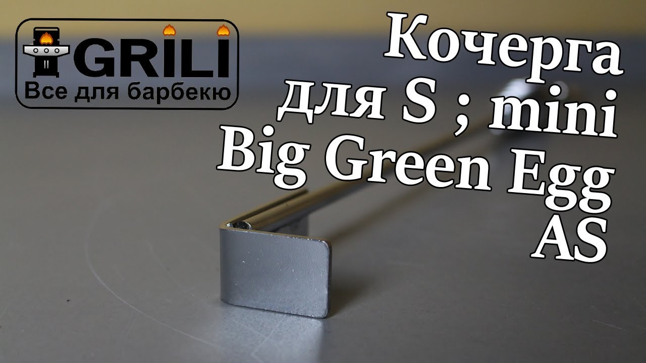 Кочерга для S; mini Big Green Egg (AS / 301024)
