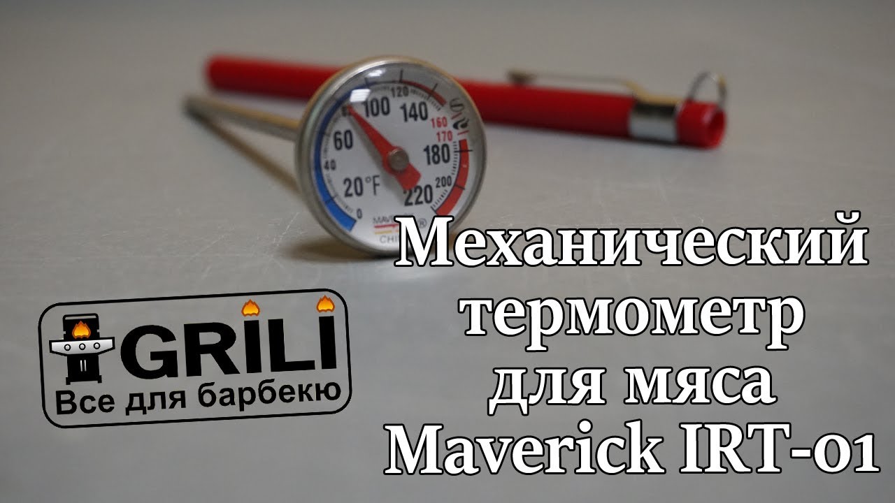 Механический термометр маленький для мяса Maverick IRT-01