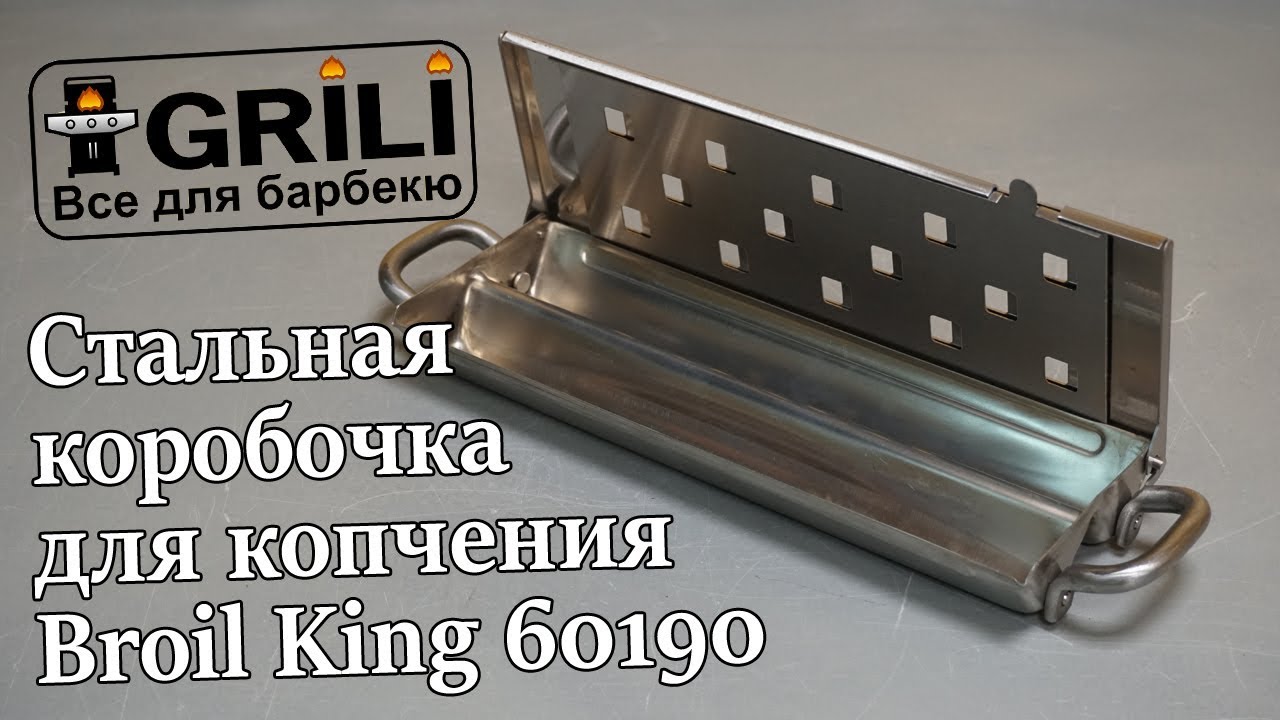 Стальная коробочка для копчения Broil King 60190