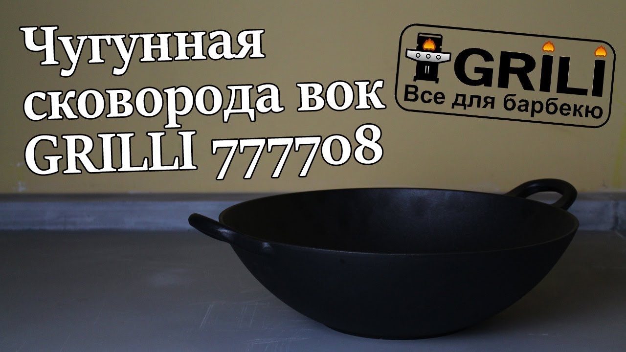 Чугунная сковорода вок GRILLI 777708