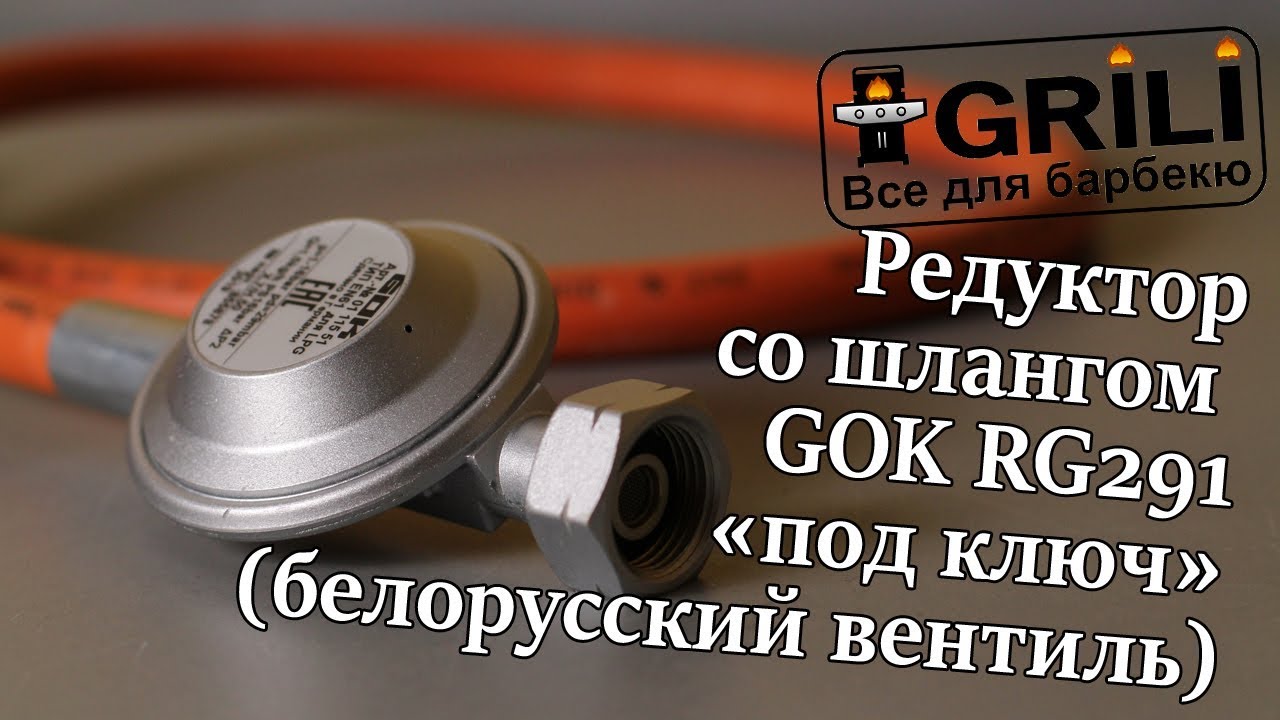 Редуктор зі шлангом GOK «під ключ» (білоруський вентиль) RG291