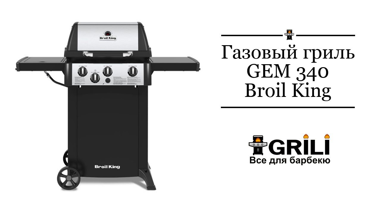 Газовий гриль GEM 340 Broil King 814163