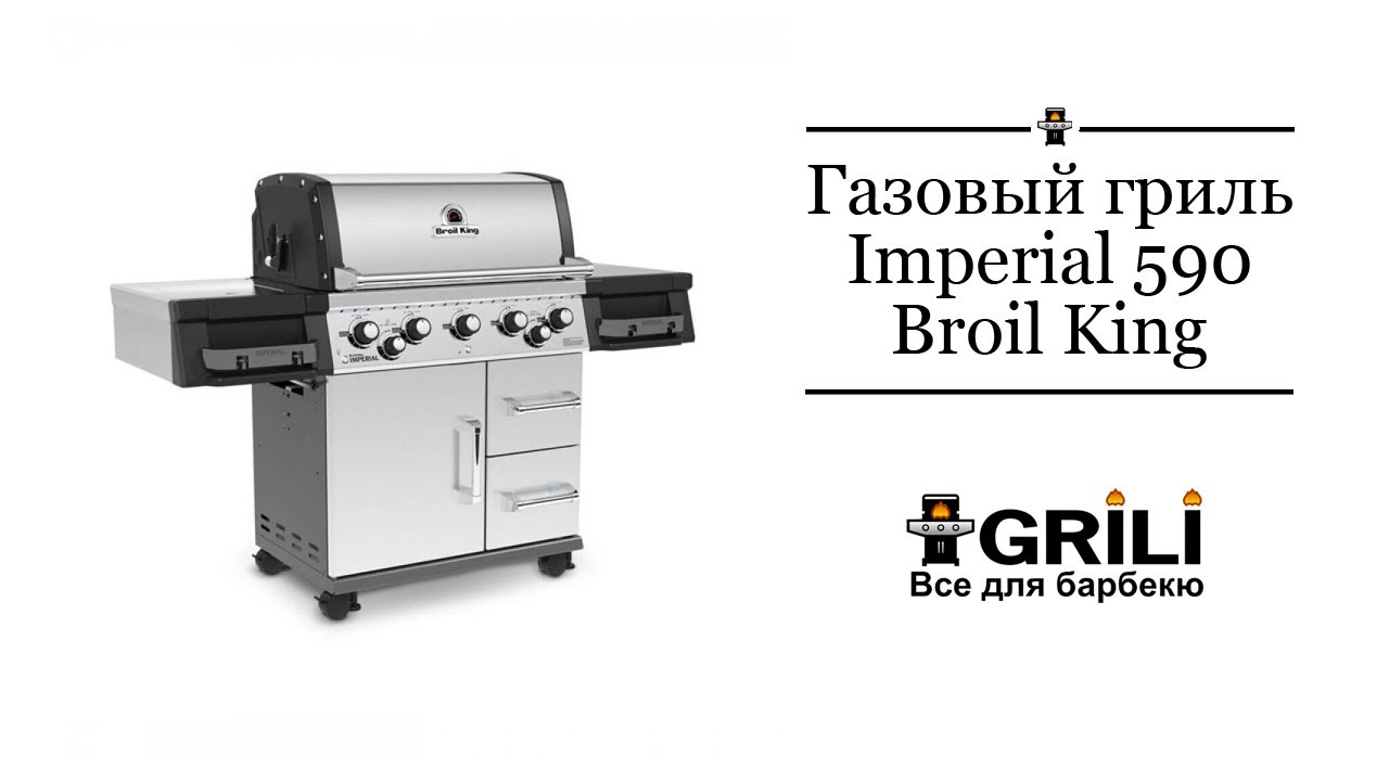 Газовый гриль Imperial 590. Broil King  998883