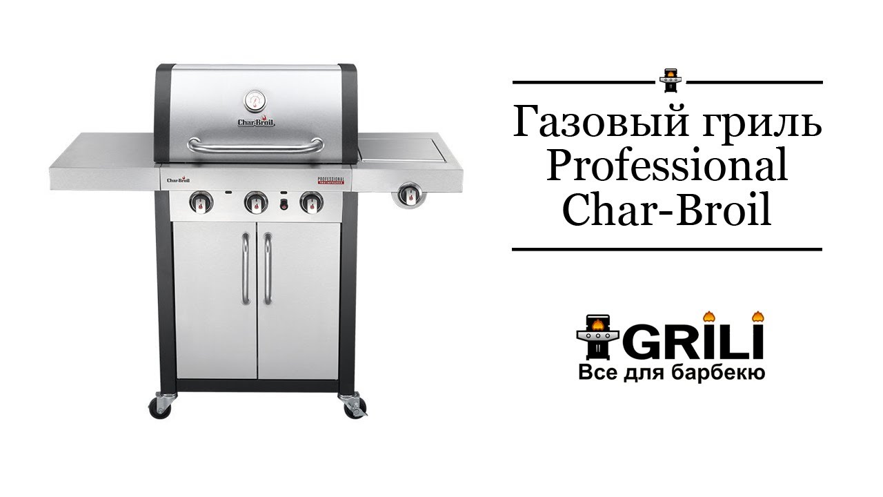 Газовый гриль Professional 3B Char-Broil  468810017