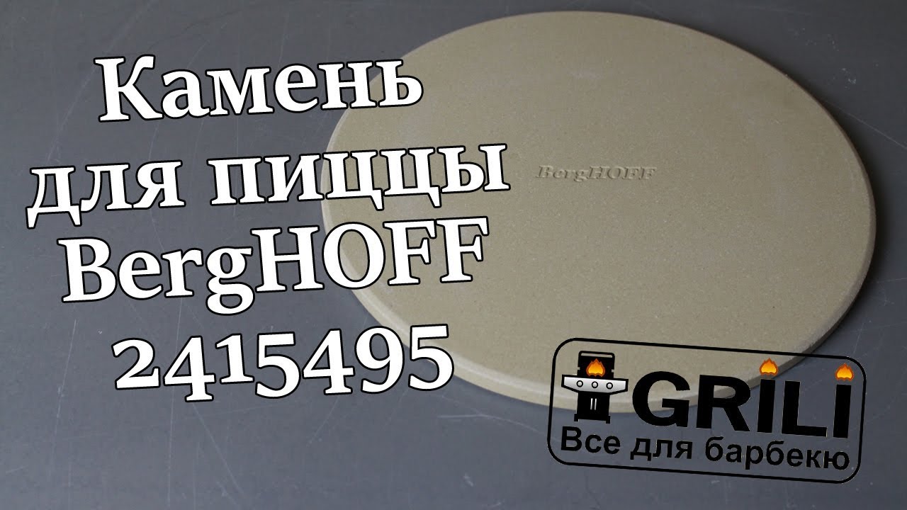 Камень для пиццы или выпечки 23 см. BergHOFF 2415495