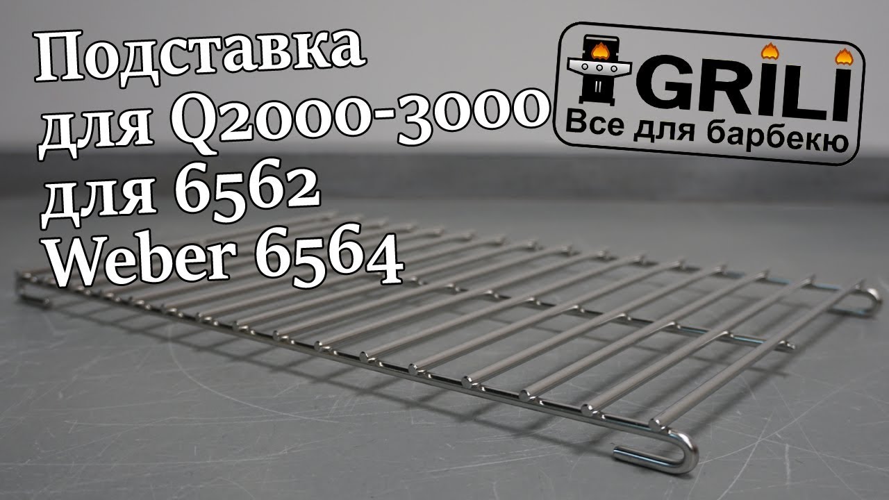 Подставка для запекания для Q2000-3000 для 6562 Weber 6564