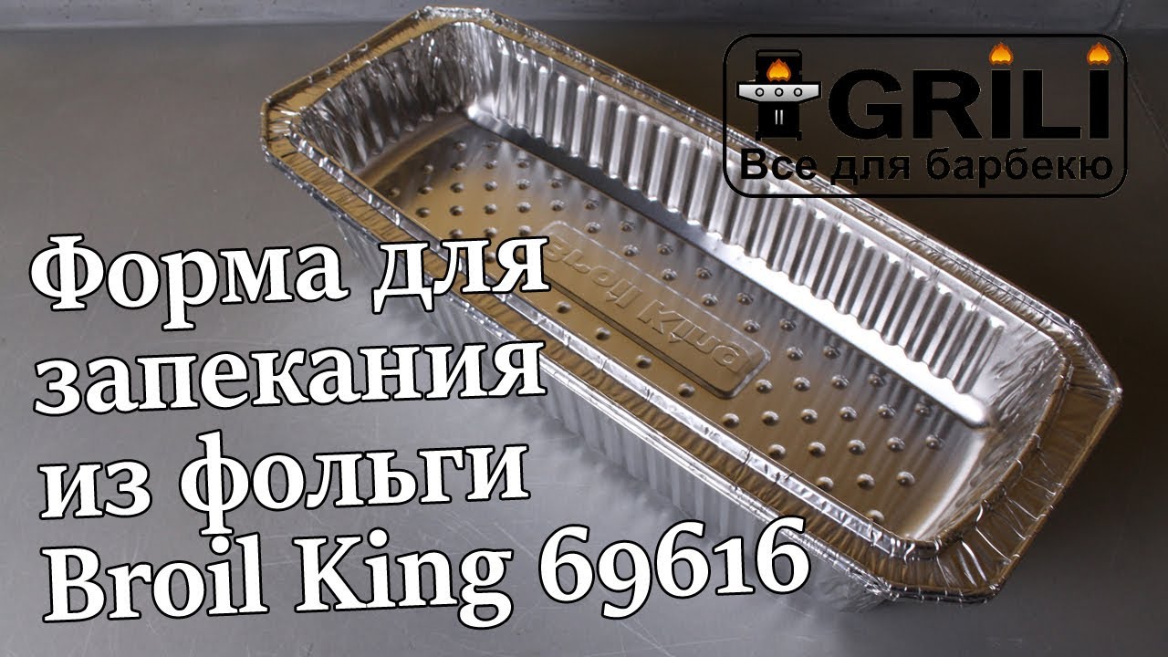 Форма для запікання із фольги Broil King 69616