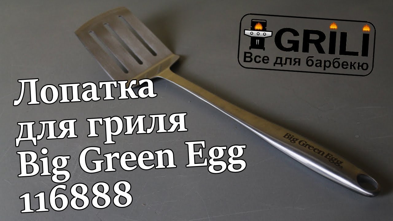 Лопатка для гриля Big Green Egg 116888