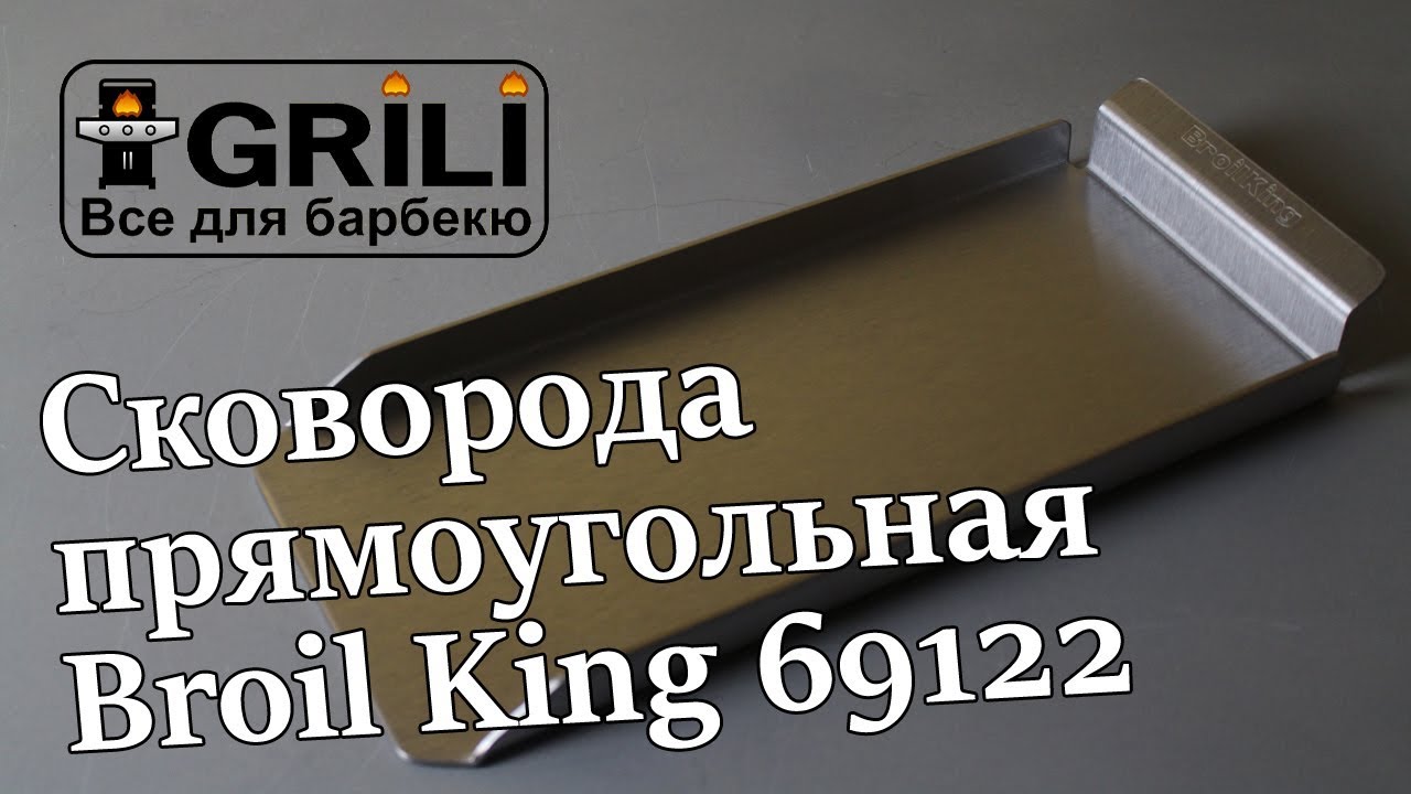 Сковорода прямокутна сталева Broil King 69122