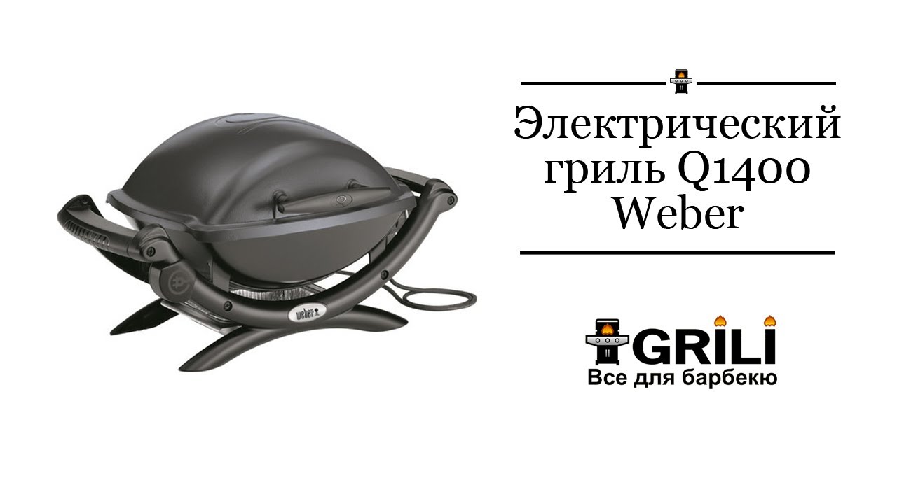 Електричний гриль Q1400 Weber 52020079