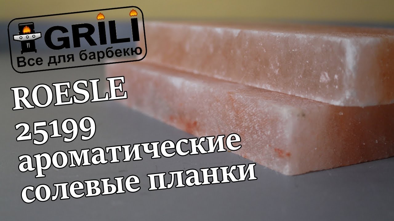 Соляные планки для гриля Rosle R25199