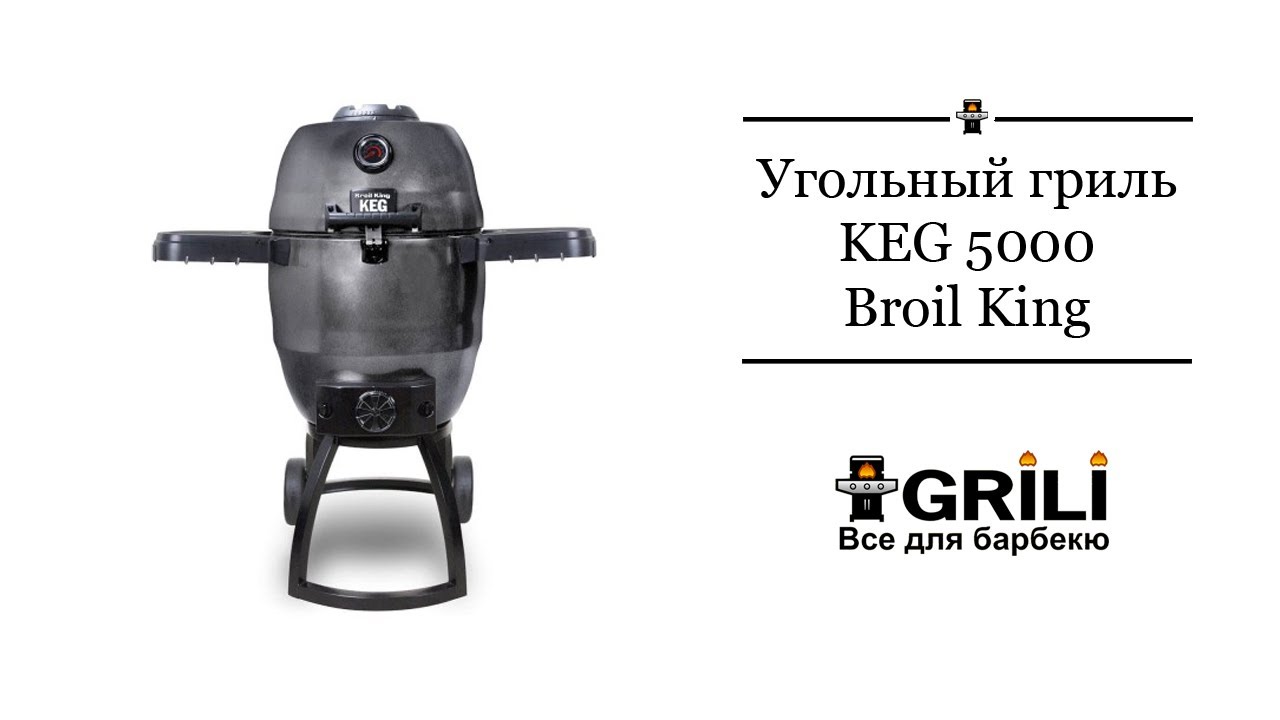 Угольный гриль KEG 5000 Broil King  911470