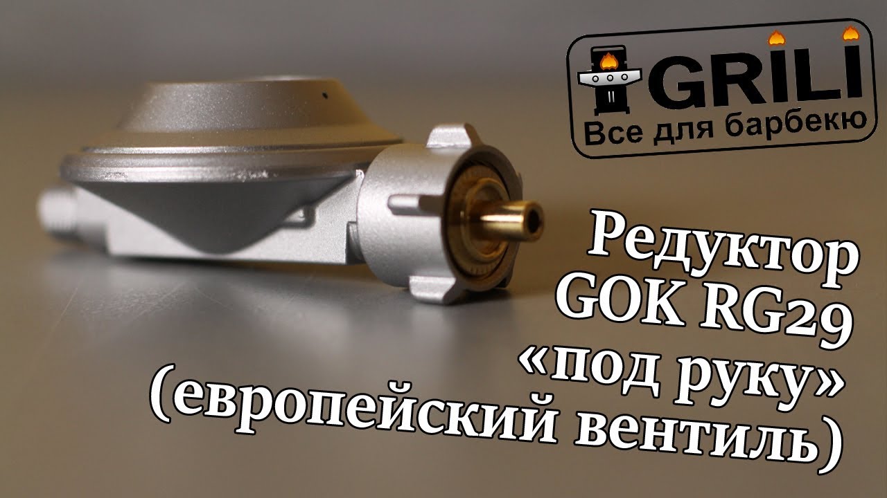 Редуктор GOK «под руку» (европейский вентиль) RG29