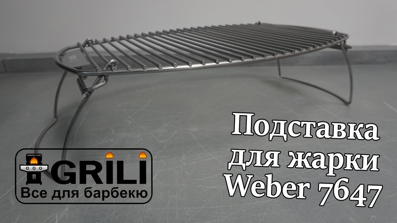 Подставка для жарки Weber 7647