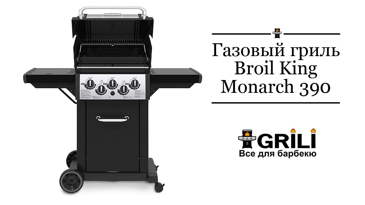 Газовый гриль Monarch 390, Broil King 834283