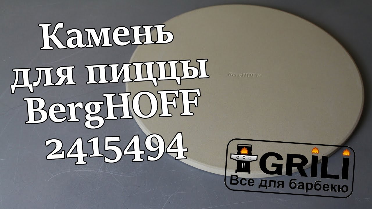 Камень для пиццы или выпечки 36 см. BergHOFF 2415494
