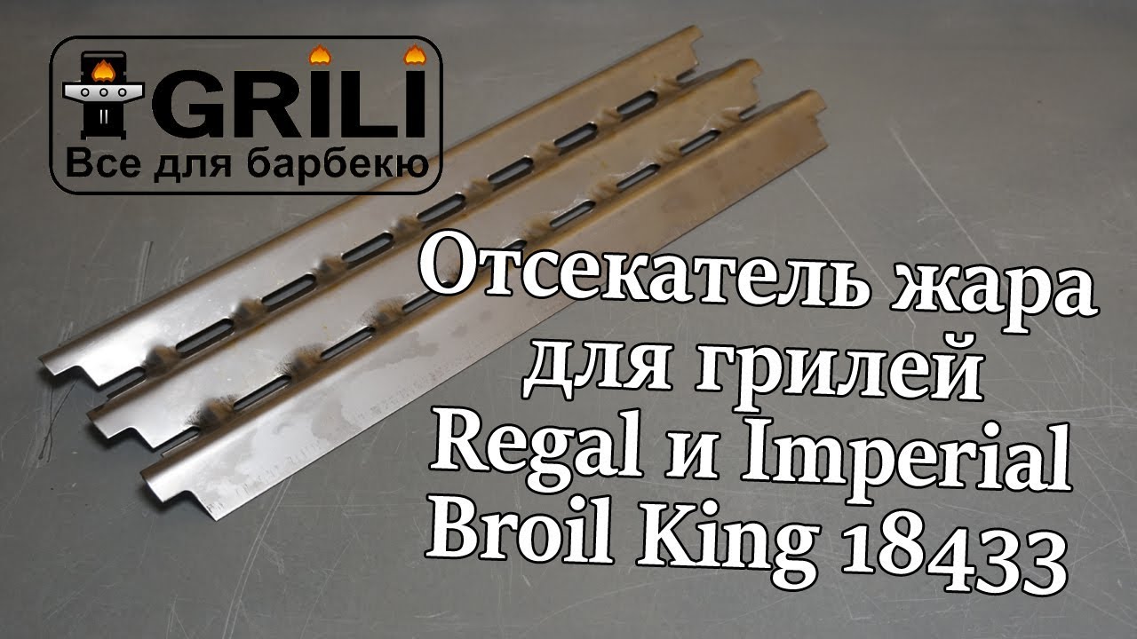 Отсекатель жара для грилей Regal и Imperial Broil King 18433