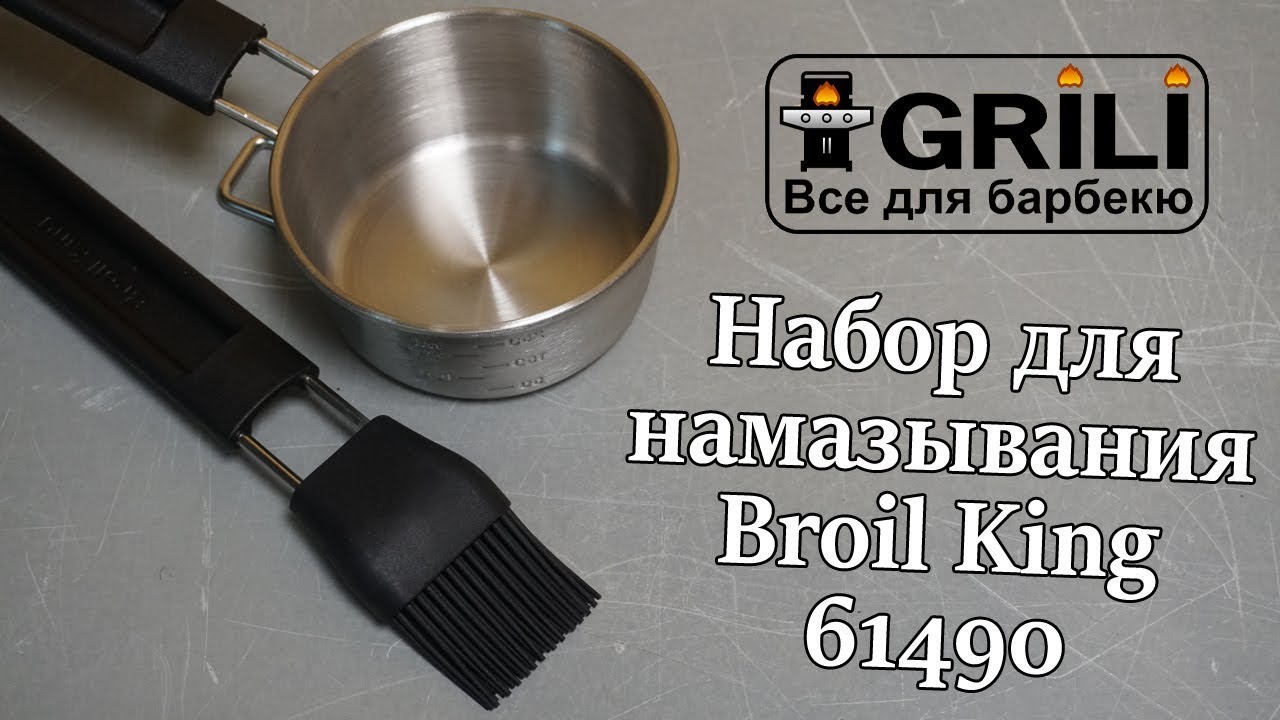 Набор для намазывания Broil King 61490