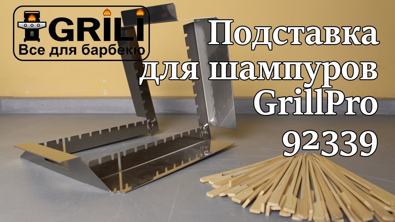 Подставка для шампуров GrillPro 92339