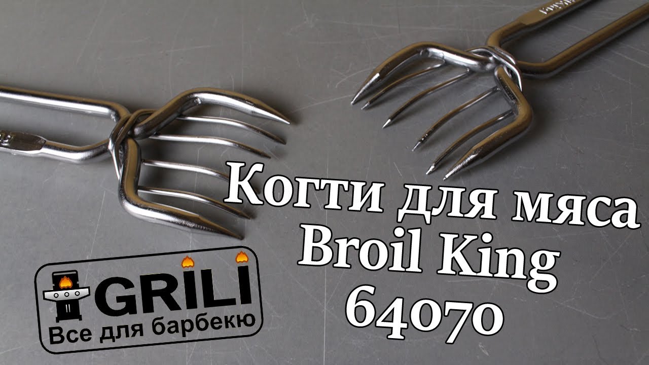 Когти для мяса Broil King 64070
