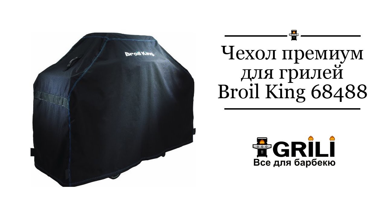 Чехол премиум Broil King Baron 500s, Sovereign 20/70/90s, Crown 20/40s, Signet 68488