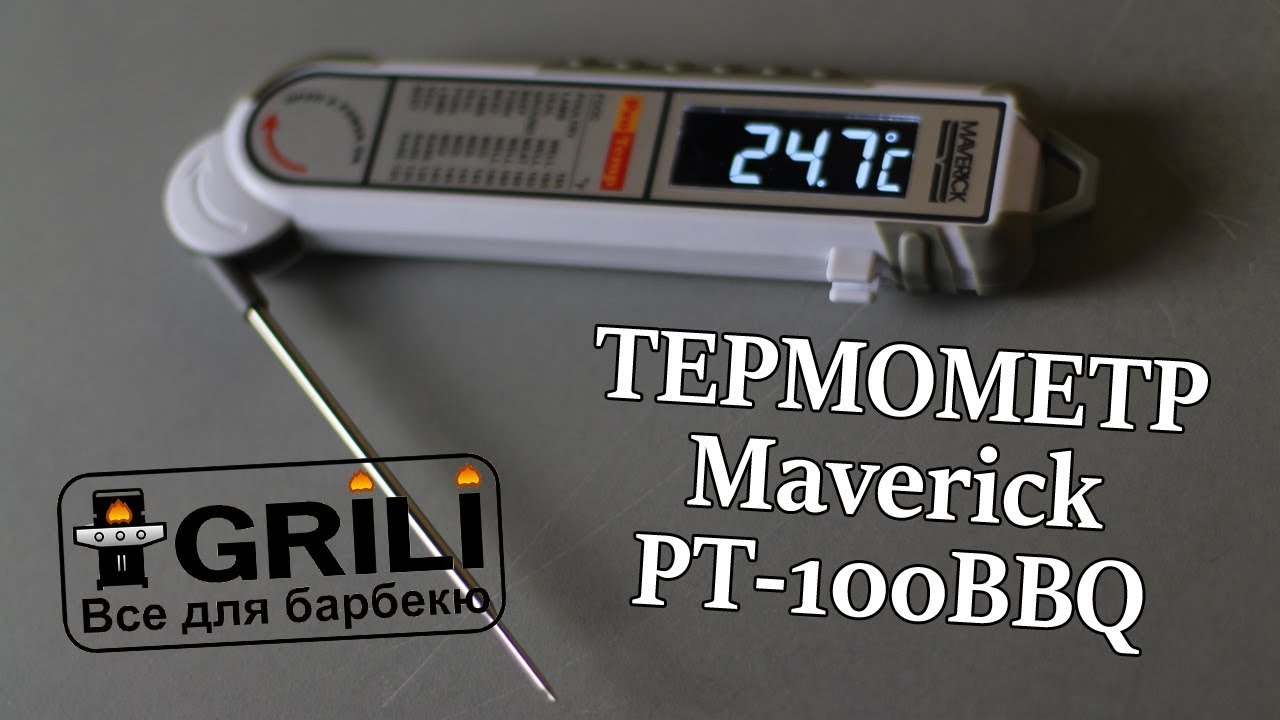 Профессиональный электронный термометр Maverick PT-100BBQ